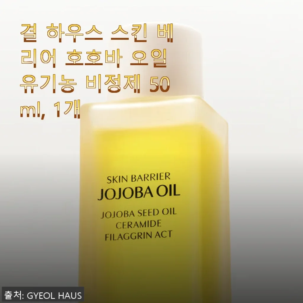 결 하우스 스킨 베리어 호호바 오일 유기농 비정제 50ml 사용후기