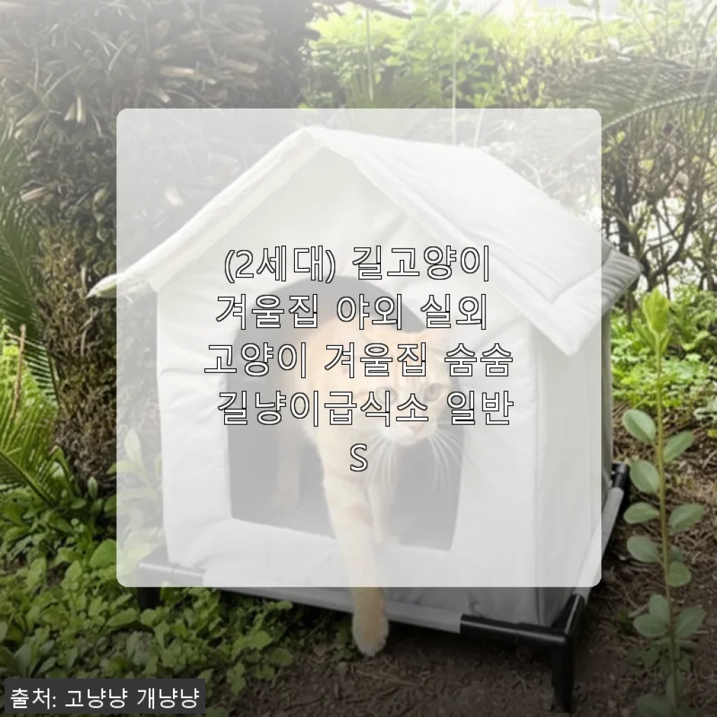 (2세대) 길고양이겨울집 야외 실외 고양이 겨울집 숨숨 길냥이급식소 일반S 사용후기