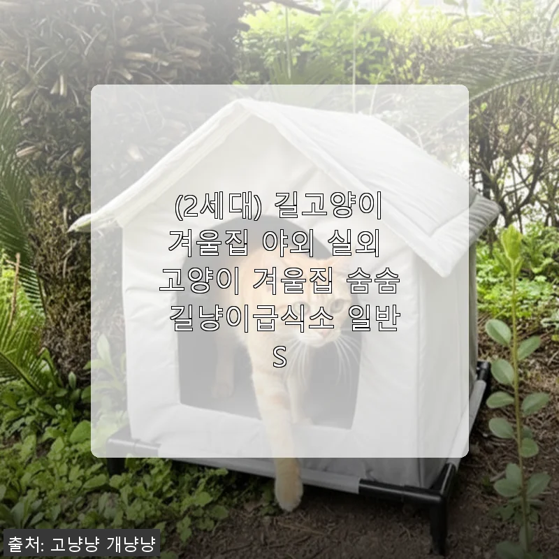 (2세대) 길고양이겨울집 야외 실외 고양이 겨울집 숨숨 길냥이급식소 일반S 사용후기