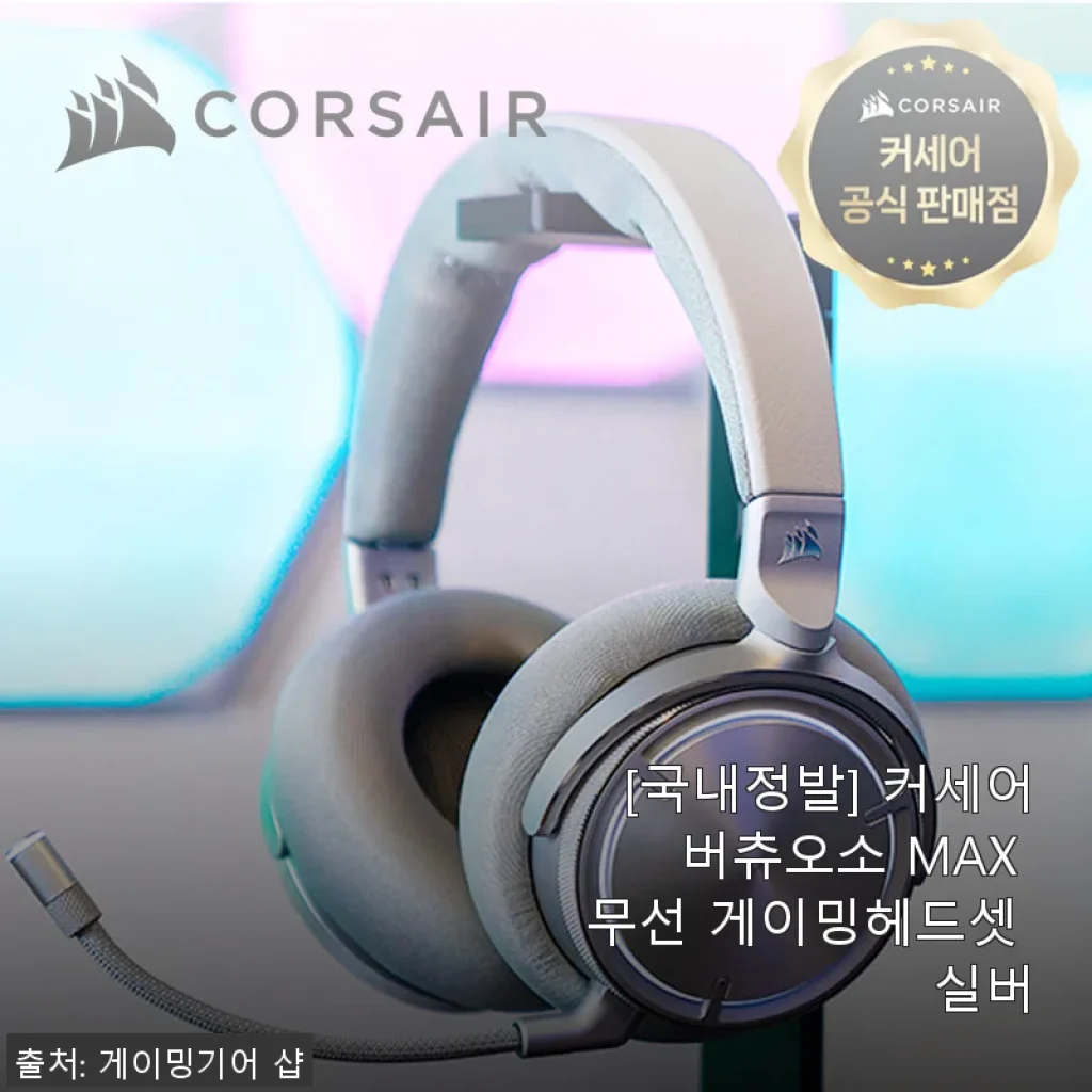 커세어 버츄오소 MAX 무선 게이밍헤드셋 실버, 직접 사용해 본 솔직한 후기