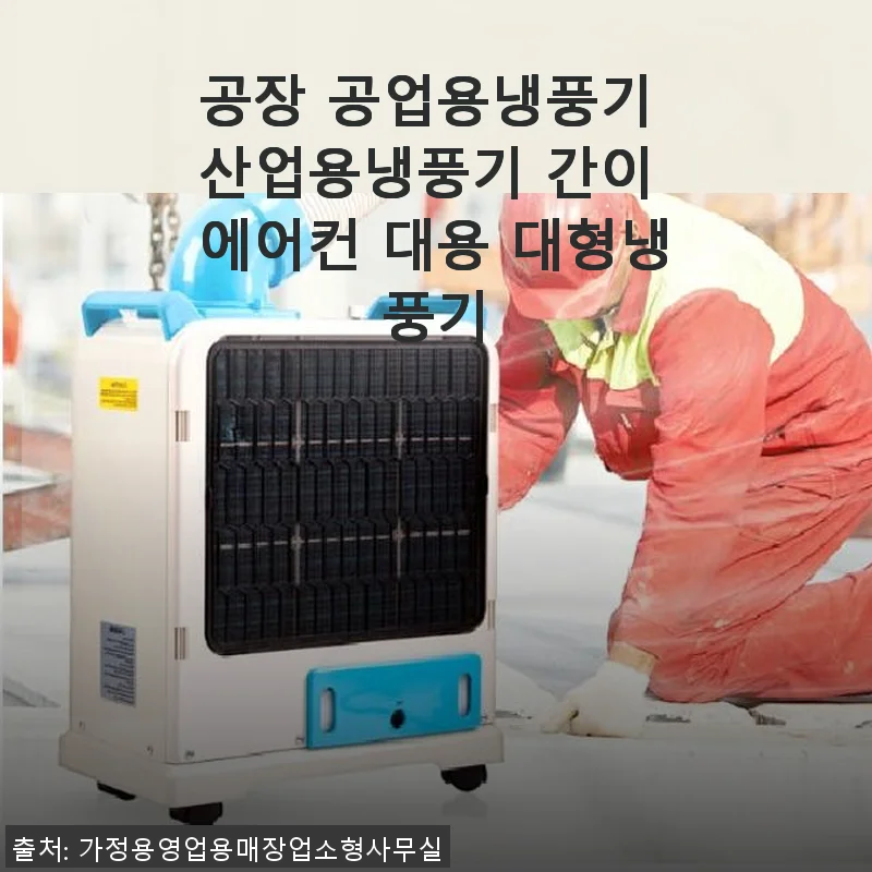 공장 공업용냉풍기 사용후기 - 대형 냉풍기로 여름철 작업 환경 개선하기