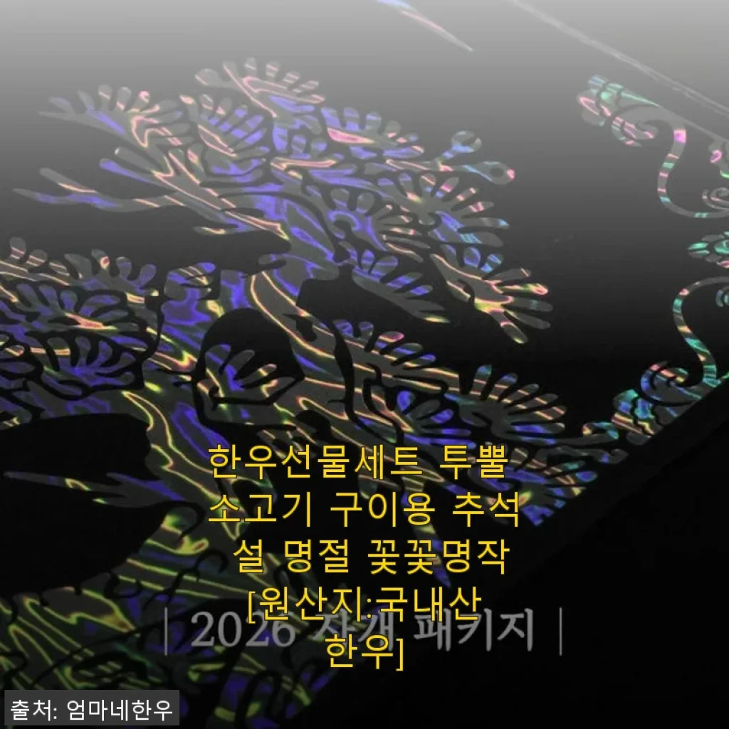 한우선물세트 투뿔 소고기 구이용 사용후기와 선물 추천
