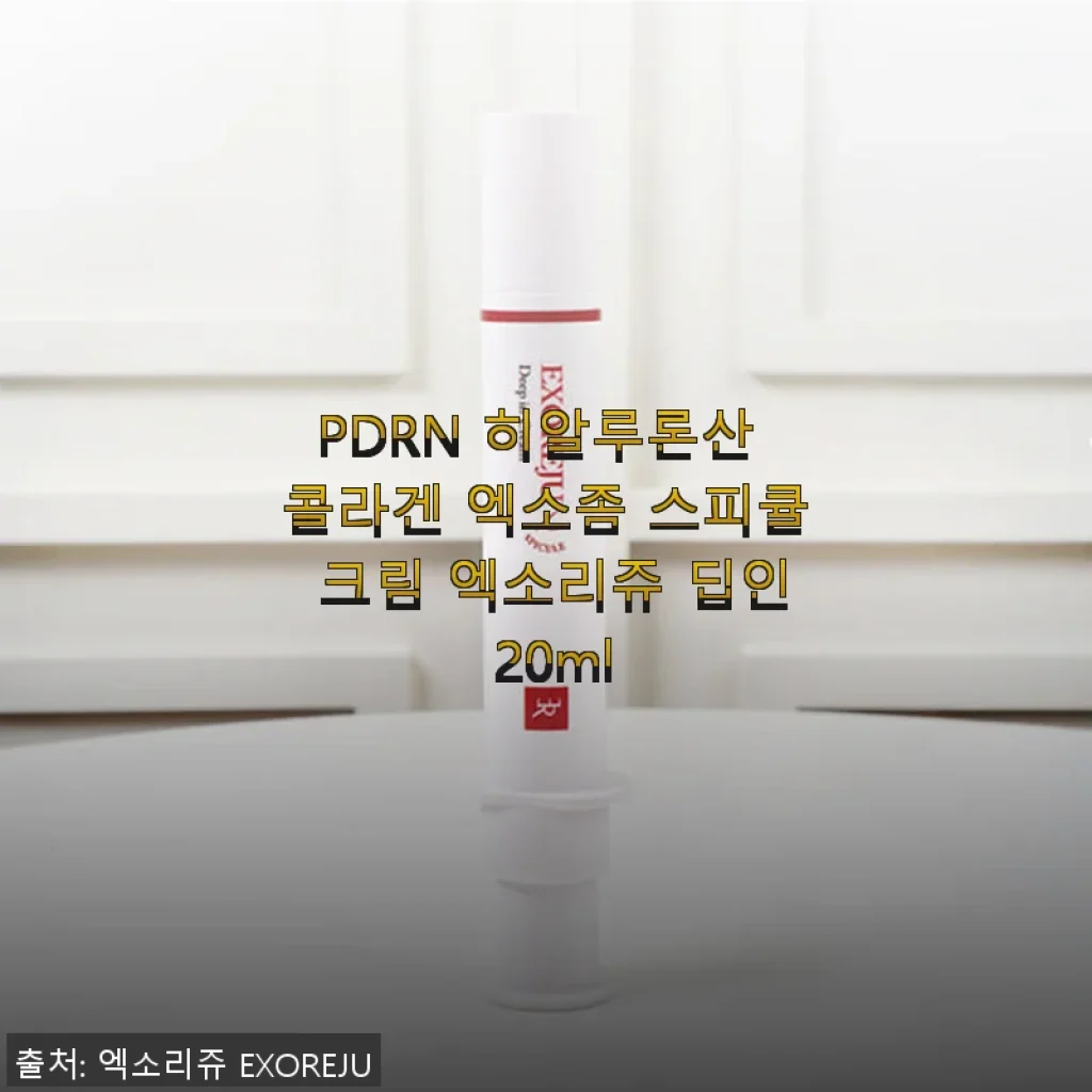 PDRN 히알루론산 콜라겐 엑소좀 스피큘 크림 엑소리쥬 딥인 20ml 사용후기