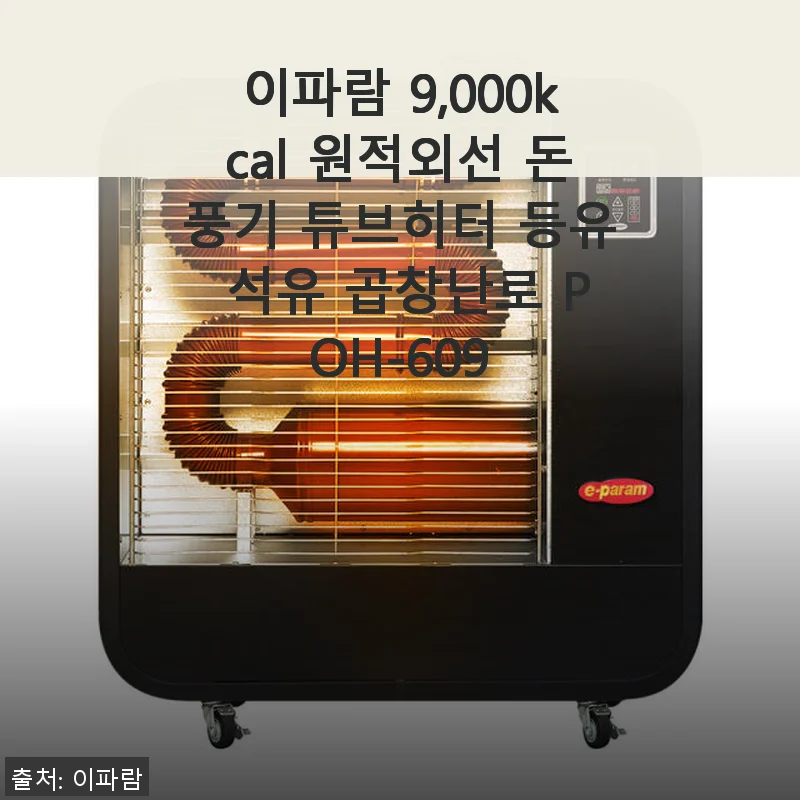 이파람 9,000kcal 원적외선 돈풍기 튜브히터 POH-609 사용후기