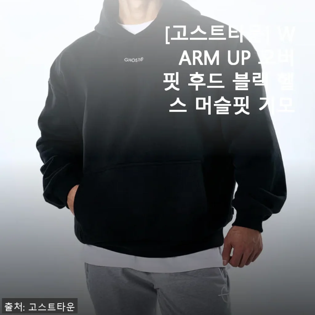 고스트타운 WARM UP 오버핏 후드 블랙 기모 후드 사용 후기