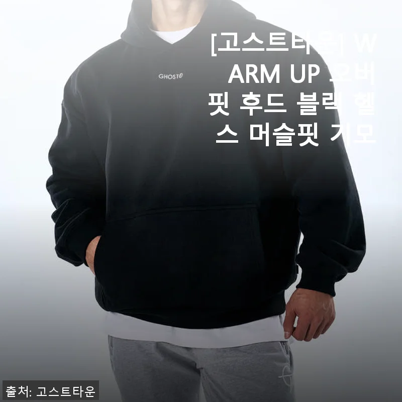 고스트타운 WARM UP 오버핏 후드 블랙 기모 후드 사용 후기