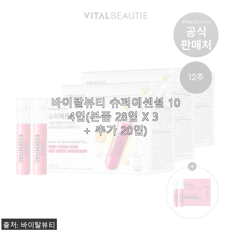 바이탈뷰티 슈퍼에센셜 104입 사용후기: 피부와 체력 모두 챙기는 올인원 콜라겐