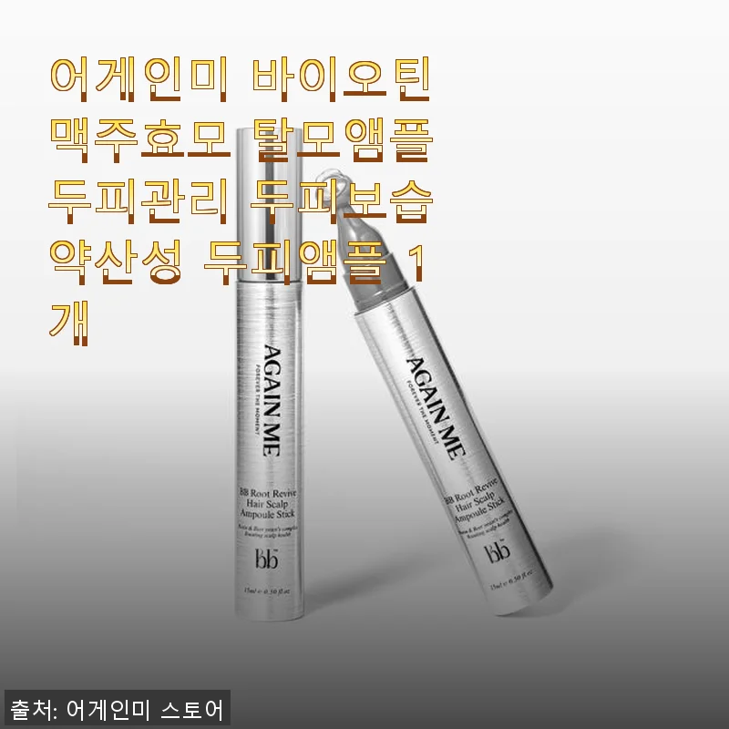 어게인미 바이오틴 맥주효모 탈모앰플 사용 후기 – 두피 건강과 탈모 고민에 딱 맞는 선택