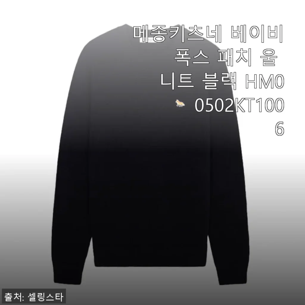 메종키츠네 베이비 폭스 패치 울 니트 블랙 HM00502KT1006 사용후기