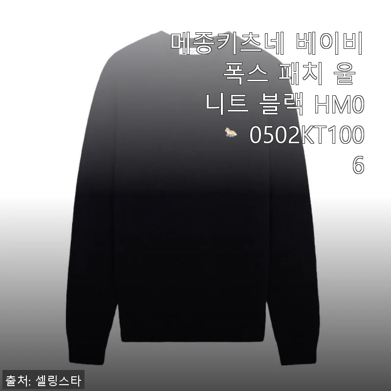 메종키츠네 베이비 폭스 패치 울 니트 블랙 HM00502KT1006 사용후기