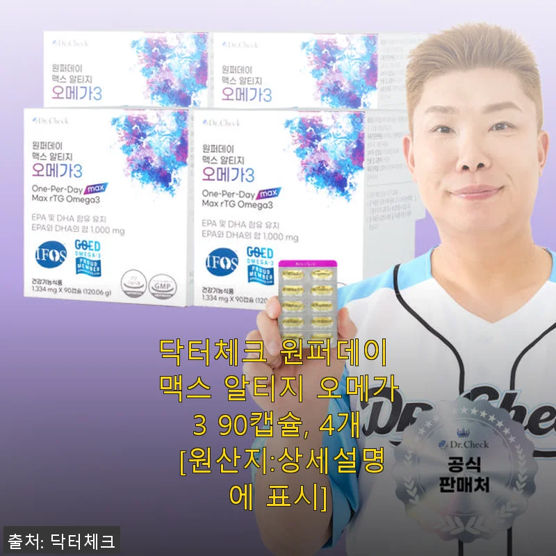 닥터체크 원퍼데이 맥스 알티지 오메가3 90캡슐 사용 후기 및 제품 소개