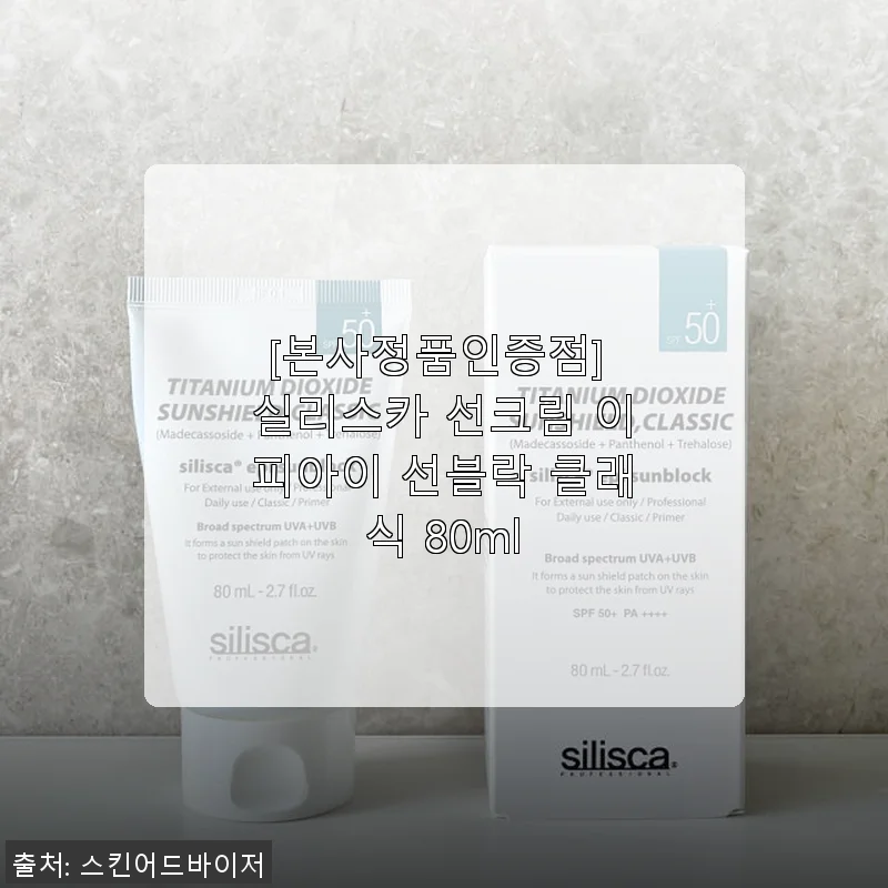 실리스카 선크림 이피아이 선블락 클래식 80ml 사용후기 및 제품 소개