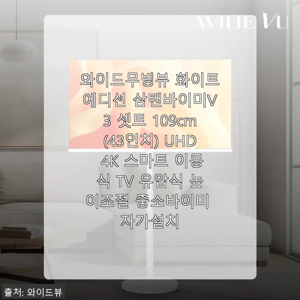 와이드무빙뷰 화이트에디션 삼탠바이미V3 43인치 UHD 4K 스마트 이동식 TV 사용 후기