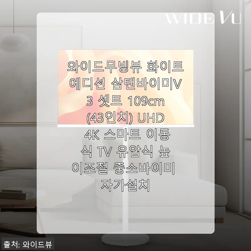 와이드무빙뷰 화이트에디션 삼탠바이미V3 43인치 UHD 4K 스마트 이동식 TV 사용 후기