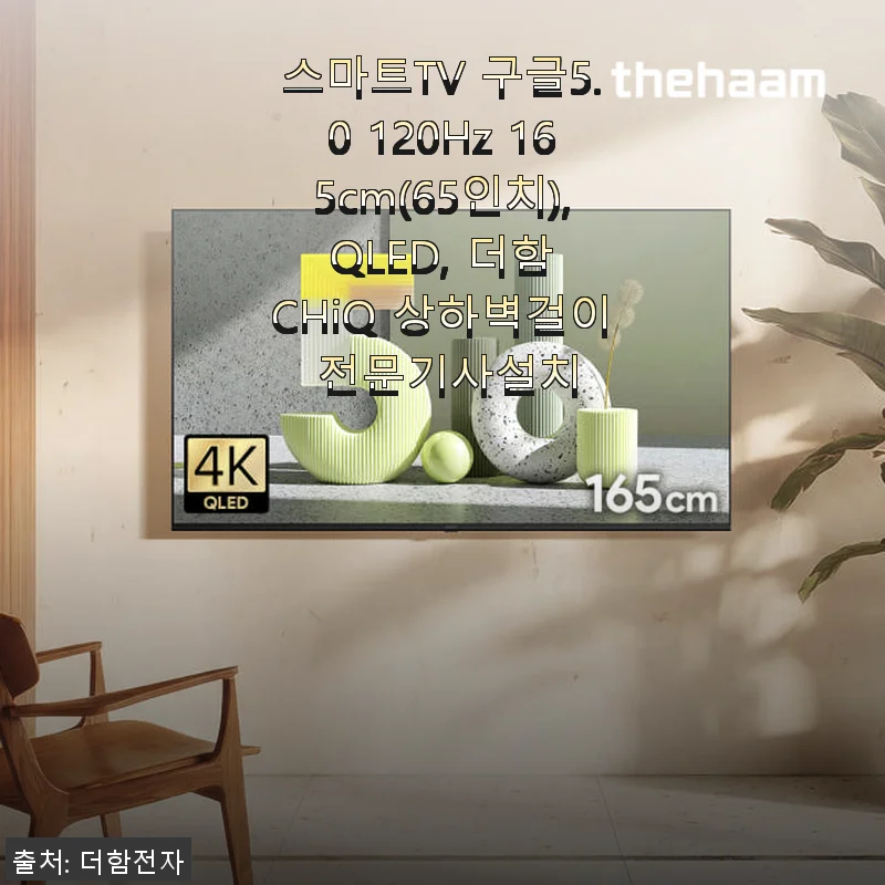 더함 CHiQ 스마트TV 구글5.0 120Hz 65인치 사용후기