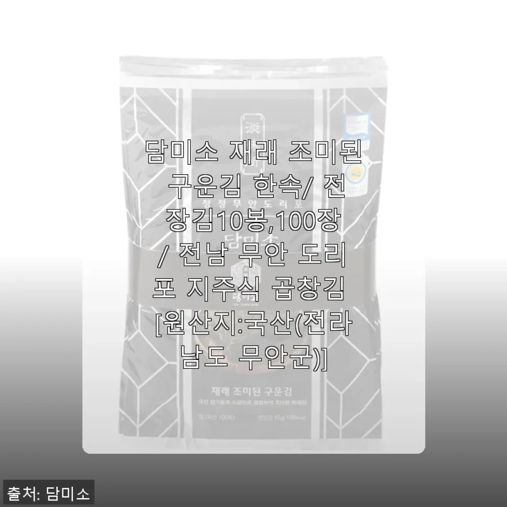 담미소 재래 조미된 구운김 사용후기: 바삭함과 건강함을 동시에 느낄 수 있는 김