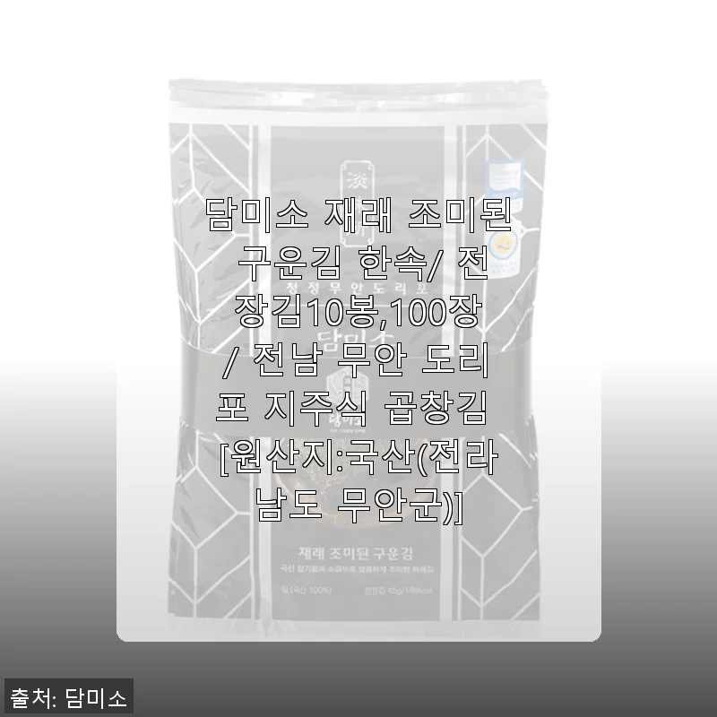 담미소 재래 조미된 구운김 사용후기: 바삭함과 건강함을 동시에 느낄 수 있는 김
