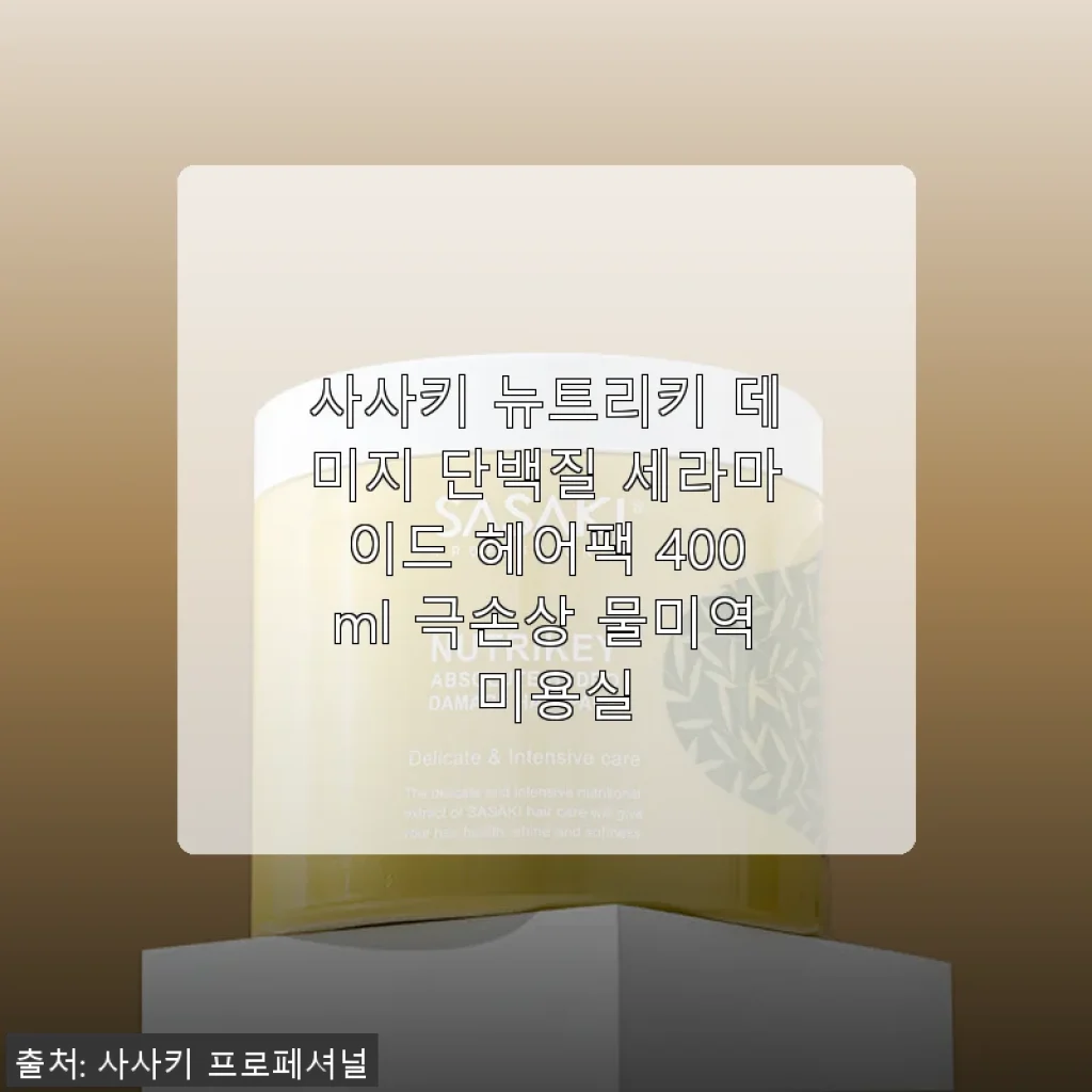 사사키 뉴트리키 데미지 단백질 세라마이드 헤어팩 400ml 사용후기