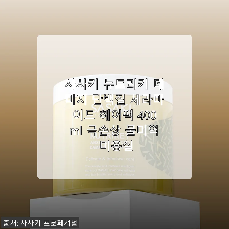 사사키 뉴트리키 데미지 단백질 세라마이드 헤어팩 400ml 사용후기
