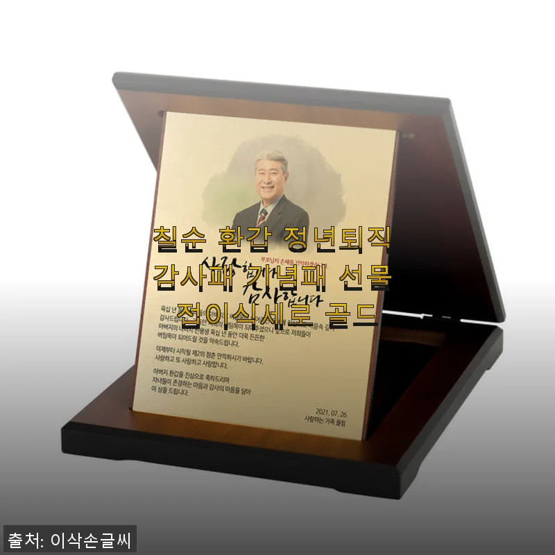 칠순 환갑 정년퇴직 감사패 기념패 선물 접이식세로 골드 사용 후기