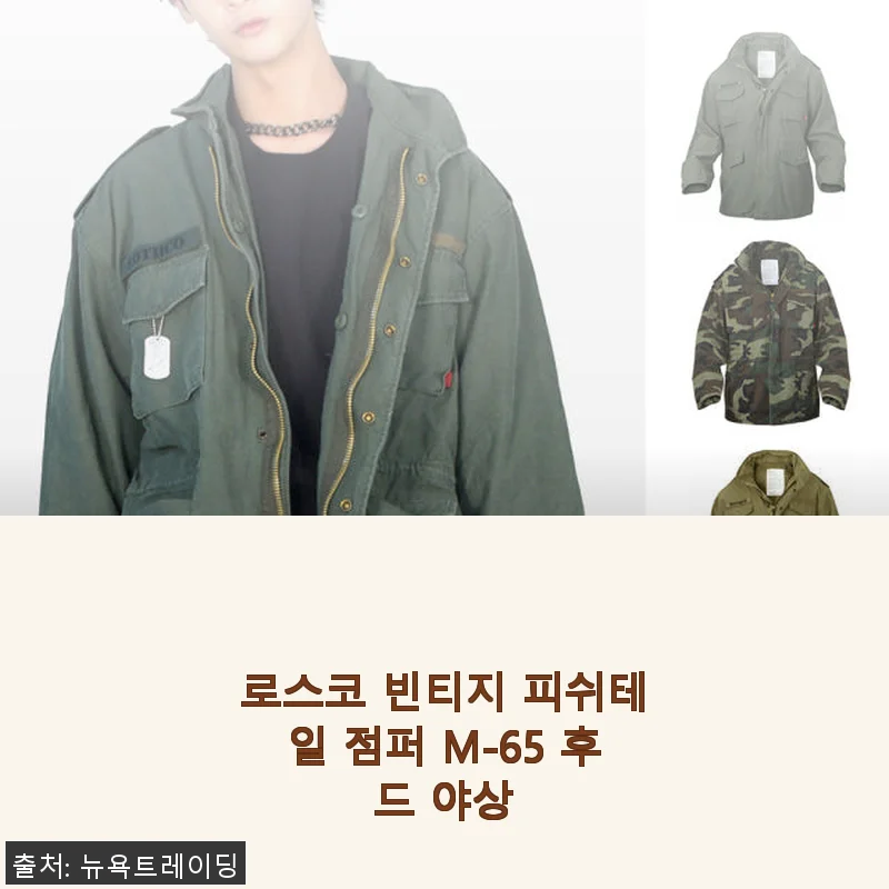 로스코 빈티지 피쉬테일 점퍼 M-65 후드 야상, 직접 입어본 솔직한 후기