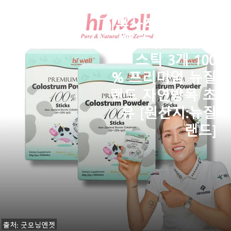 하이웰 초유 파우더 스틱 직접 사용 후기와 면역력 케어 이야기