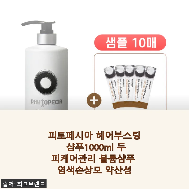 피토페시아 헤어부스팅 샴푸 1000ml 사용 후기: 두피 케어와 볼륨 업의 완벽한 조화