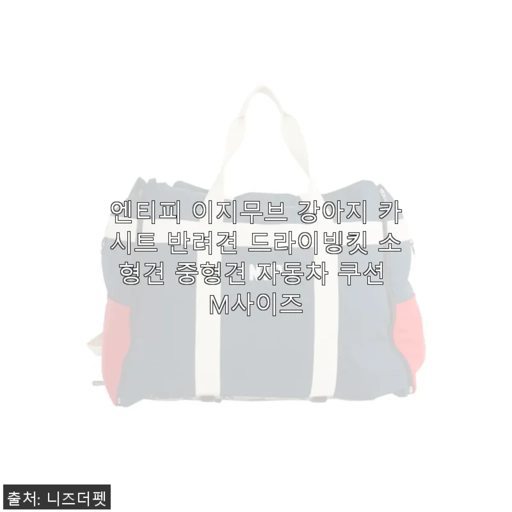 엔티피 이지무브 강아지 카시트 M사이즈 사용후기: 직접 써보니 만족스러운 반려견 드라이빙킷