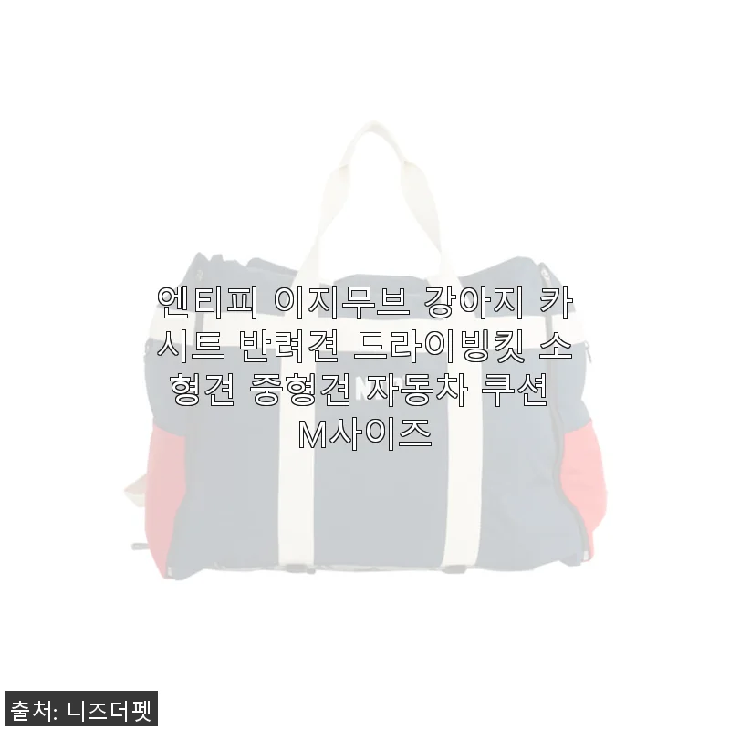 엔티피 이지무브 강아지 카시트 M사이즈 사용후기: 직접 써보니 만족스러운 반려견 드라이빙킷