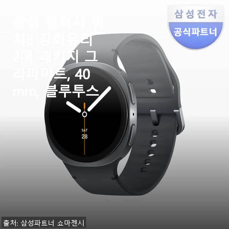 삼성 갤럭시 워치8 강화유리 2매 패키지 그라파이트 40mm 블루투스 사용후기