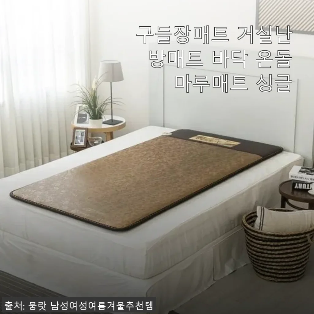 구들장매트 거실난방매트 싱글 사용후기: 따뜻한 겨울을 위한 선택