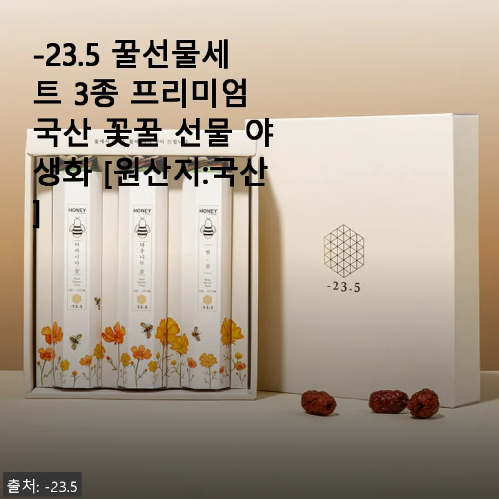 -23.5 꿀선물세트 3종 프리미엄 국산 꽃꿀, 직접 사용해본 후기