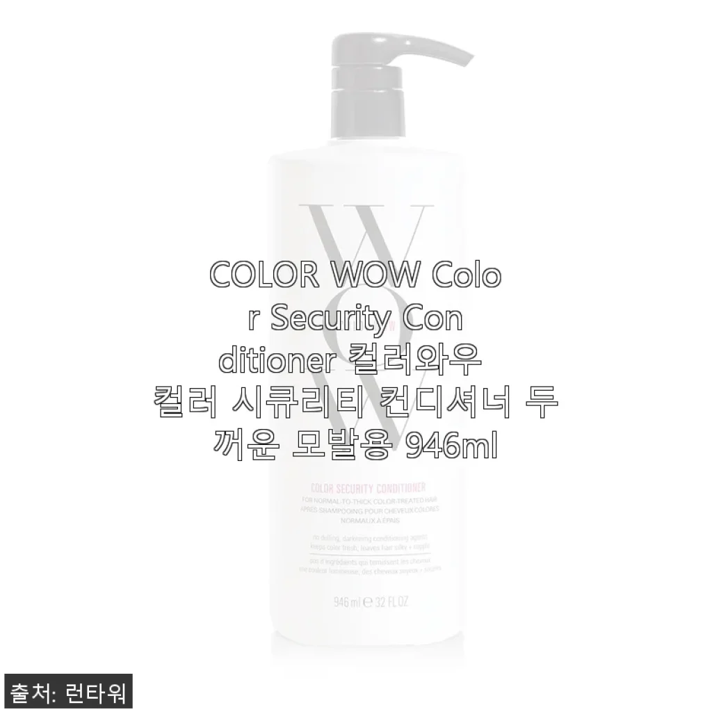 COLOR WOW 컬러 시큐리티 컨디셔너 두꺼운 모발용 946ml 사용후기