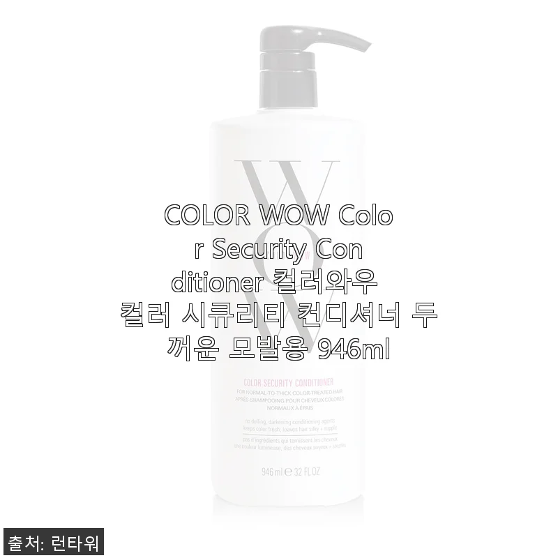 COLOR WOW 컬러 시큐리티 컨디셔너 두꺼운 모발용 946ml 사용후기