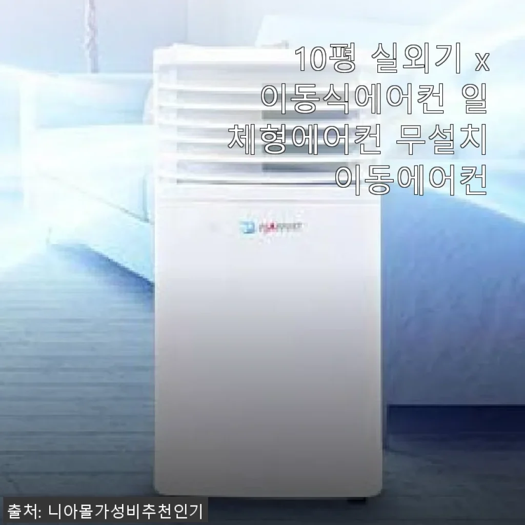 10평 실외기 x 이동식에어컨 일체형에어컨 사용후기 – 무설치로 간편하게, 실내 냉방 고민 끝!