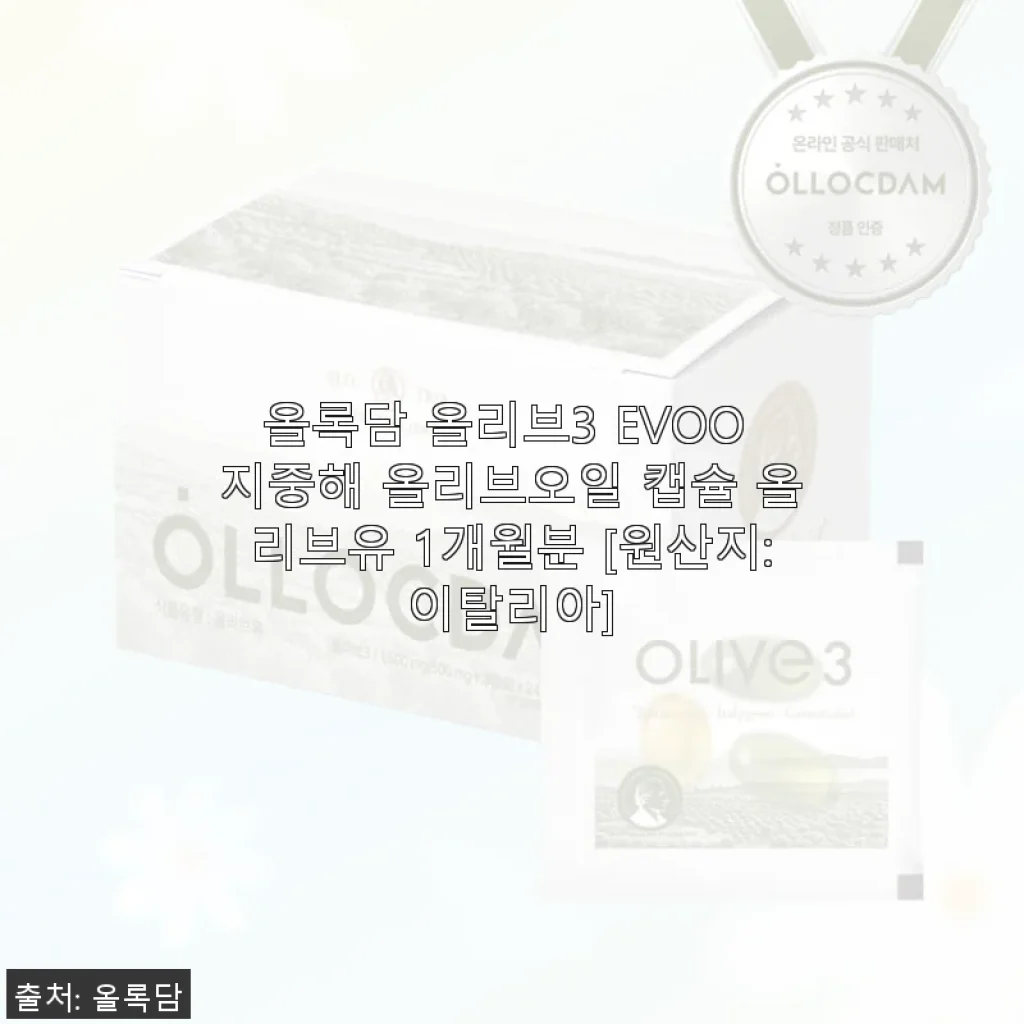 올록담 올리브3 EVOO 캡슐 사용후기: 한 달간 꾸준히 챙겨 먹은 건강 루틴