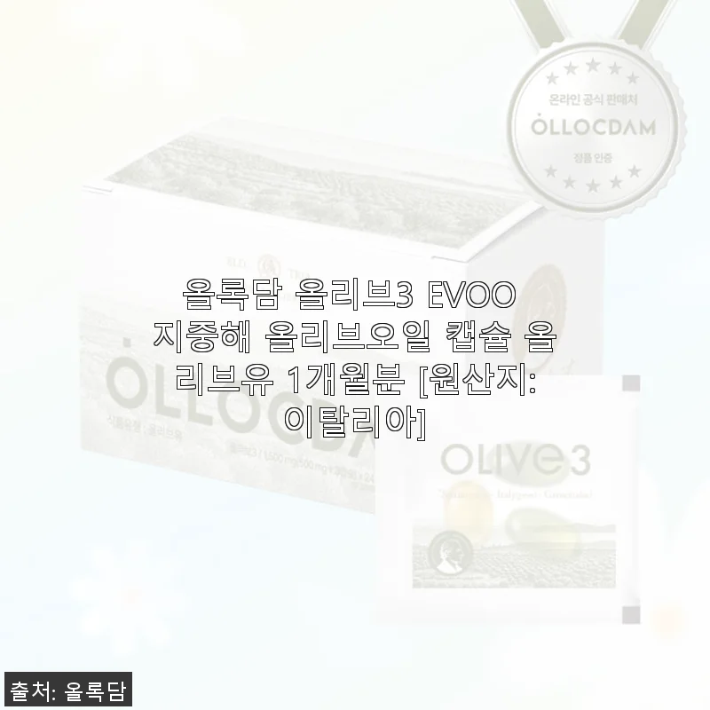 올록담 올리브3 EVOO 캡슐 사용후기: 한 달간 꾸준히 챙겨 먹은 건강 루틴