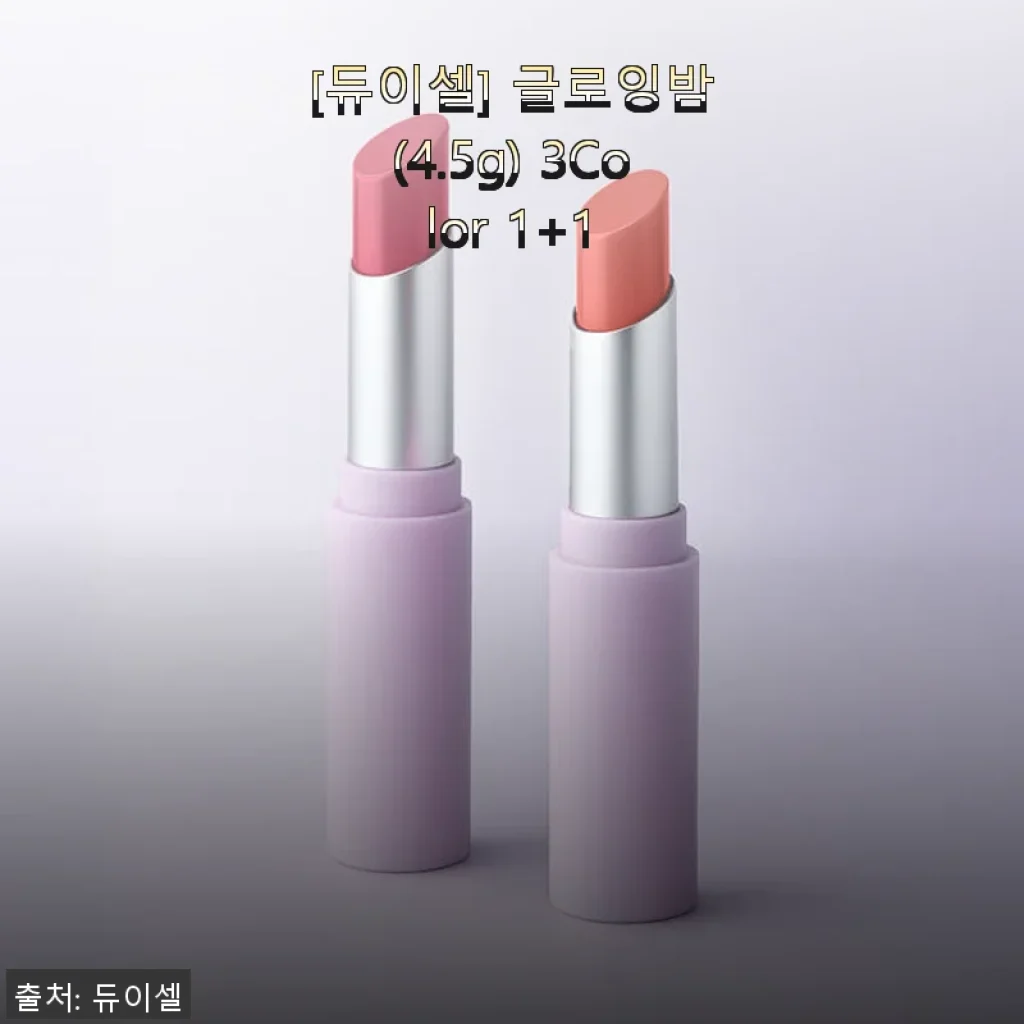 듀이셀 글로잉밤 3컬러 1+1, 직접 사용해본 솔직 후기