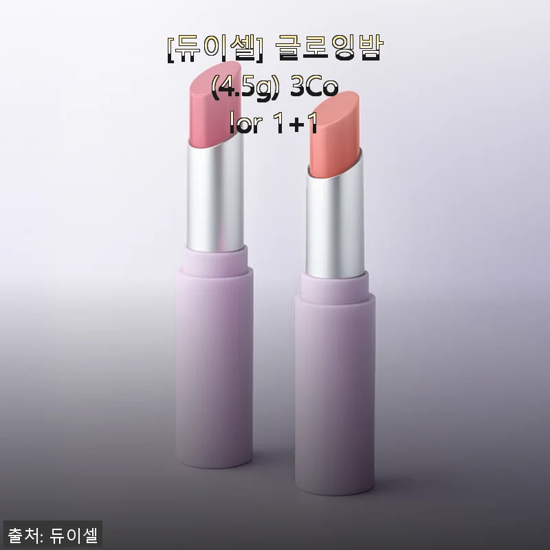 듀이셀 글로잉밤 3컬러 1+1, 직접 사용해본 솔직 후기