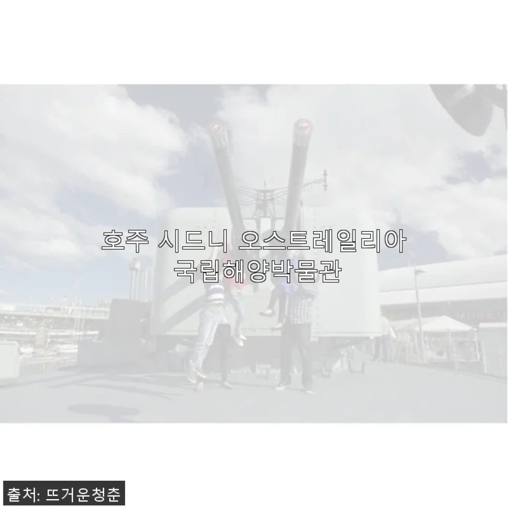 호주 시드니 오스트레일리아 국립해양박물관 티켓 구매 후기