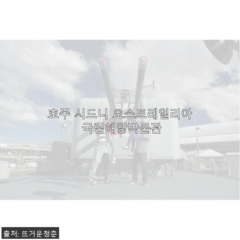 호주 시드니 오스트레일리아 국립해양박물관 티켓 구매 후기