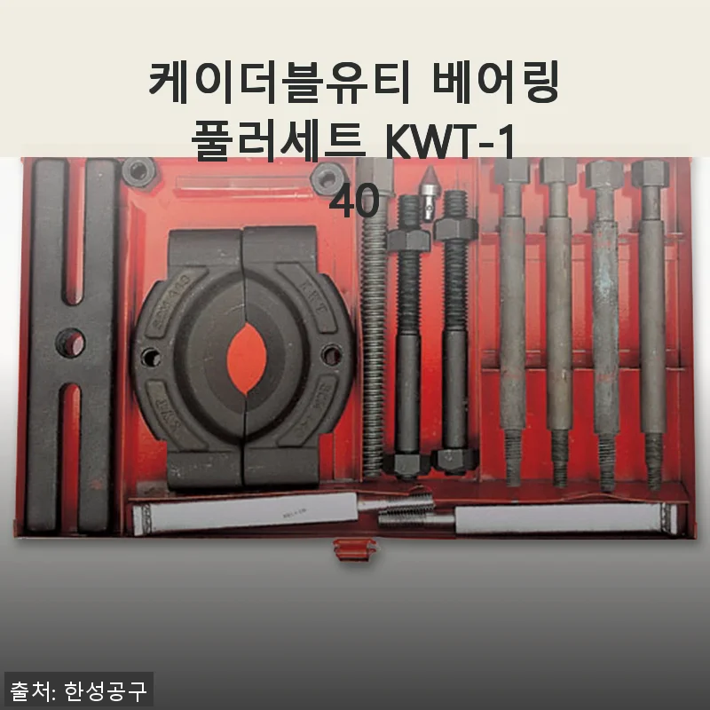 케이더블유티 베어링풀러세트 KWT-140 사용후기: 현장 작업에 딱 맞는 9피스 세트