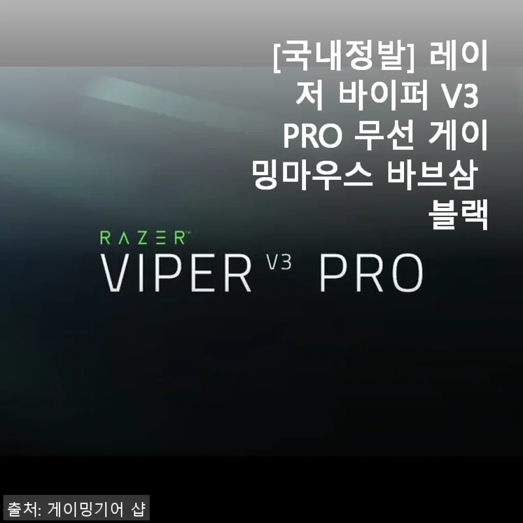 레이저 바이퍼 V3 PRO 무선 게이밍마우스 바브삼 블랙 사용후기