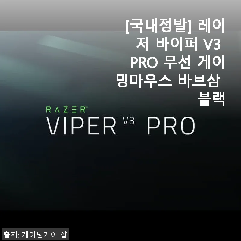 레이저 바이퍼 V3 PRO 무선 게이밍마우스 바브삼 블랙 사용후기