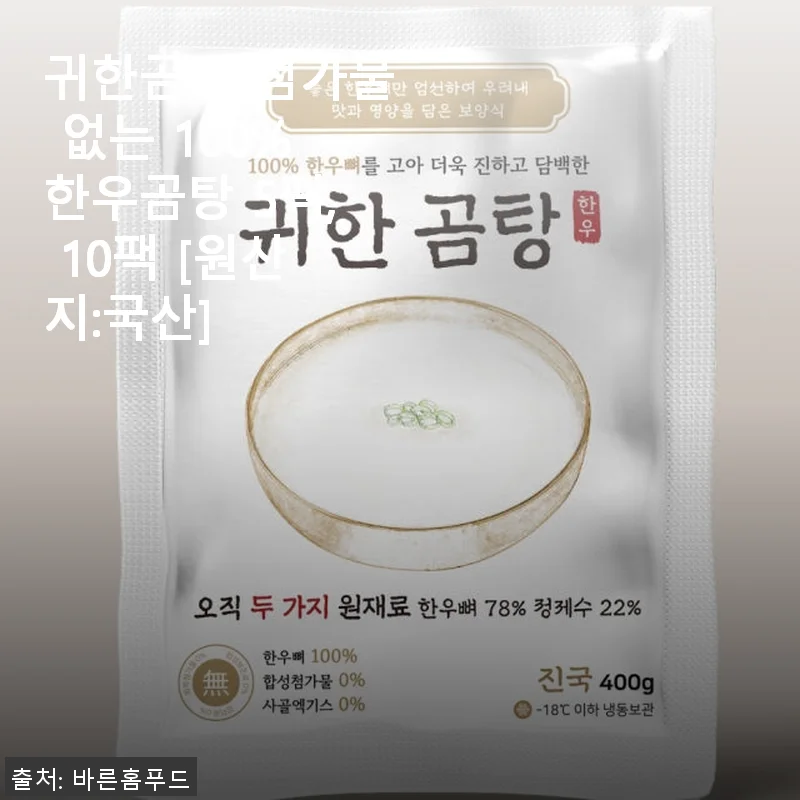 귀한곰탕 100% 한우곰탕 5팩 사용후기: 집밥의 든든한 친구