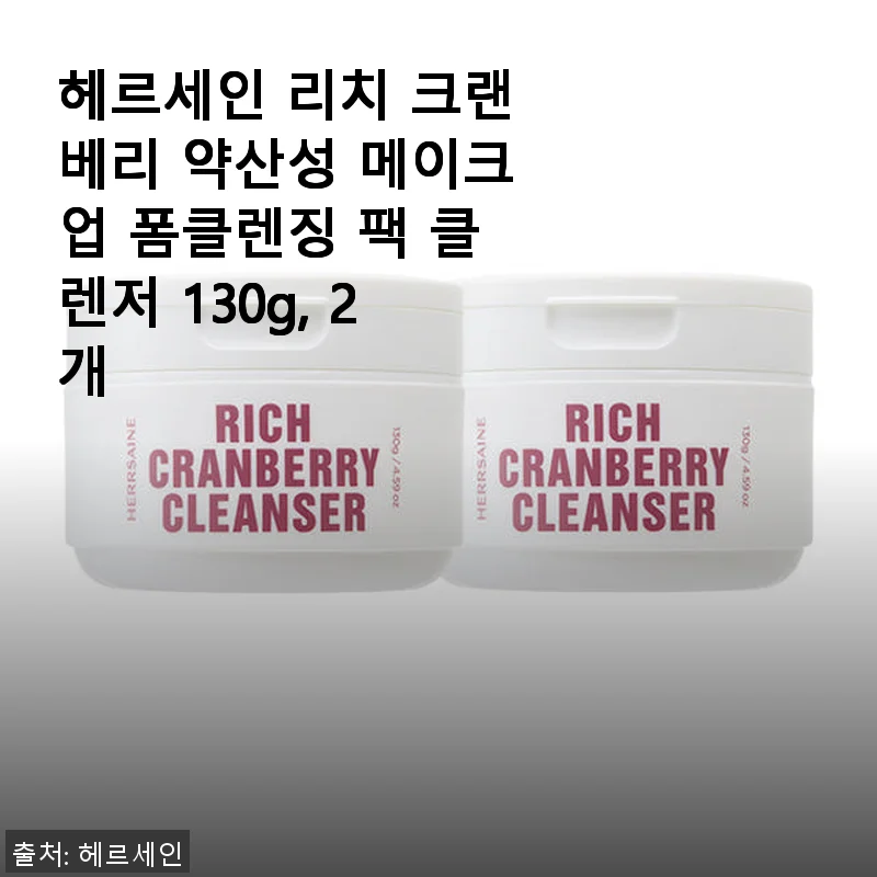 헤르세인 리치 크랜베리 약산성 메이크업 폼클렌징 팩 클렌저 130g, 2개 사용후기