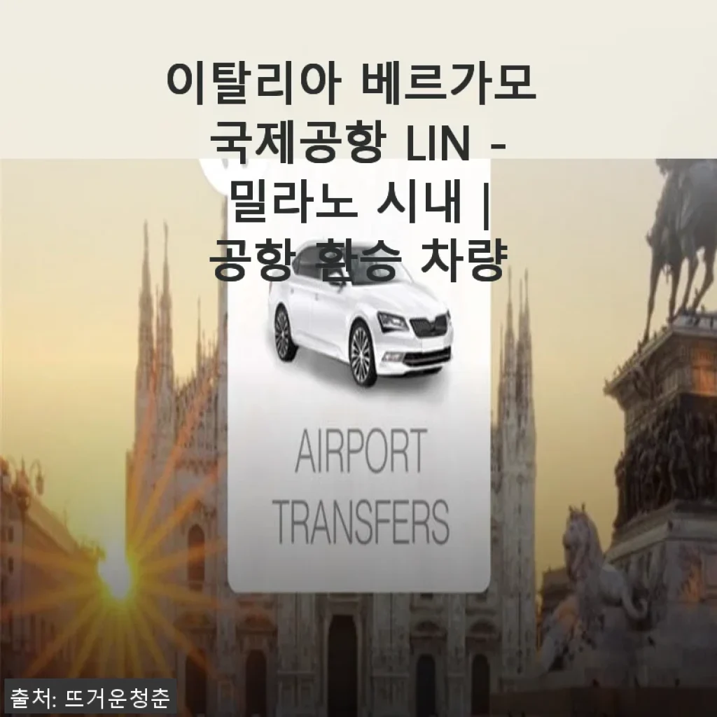 이탈리아 베르가모 국제공항에서 밀라노 시내까지 편안한 환승 차량 이용 후기