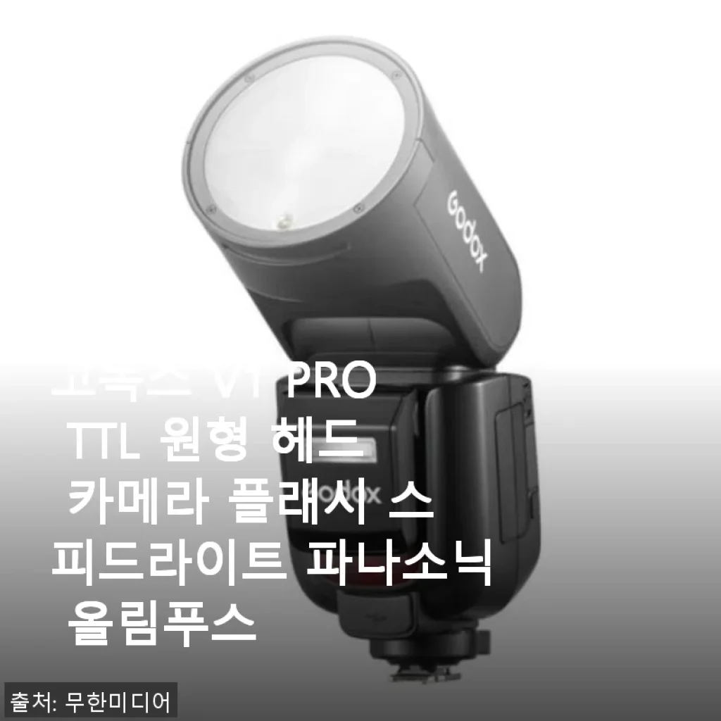 고독스 V1 PRO TTL 원형 헤드 카메라 플래시 사용 후기와 상세 소개