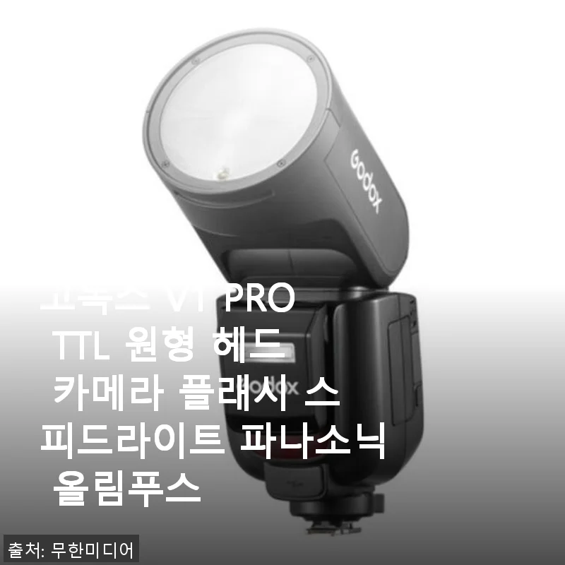 고독스 V1 PRO TTL 원형 헤드 카메라 플래시 사용 후기와 상세 소개
