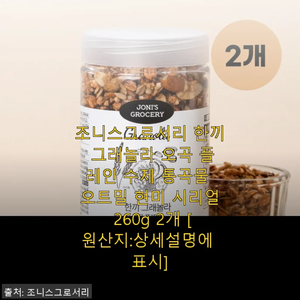 조니스그로서리 한끼 그래놀라 오곡 플레인 사용후기: 고소함과 건강함이 가득한 아침 식사